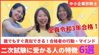 【中小企業診断士】今すぐ真似できる！二次試験に受かる人の特徴６選 [upl. by Wessling]