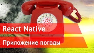 React Native  Урок  Приложение погода [upl. by Kcirdehs713]