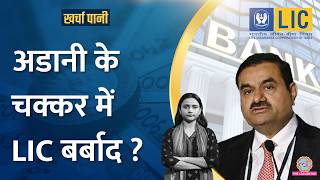 LIC ने Adani की 7 कंपनियों में लगा रखा मोटा पैसा 9000 करोड़ डूबेKharcha Pani Ep 968 [upl. by Amund]