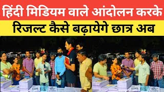 upsc cse result 2020  हिन्दी मिडियम वालें केवल सेंटिग करते हैं मुखर्जी नगर में गुस्से में है छात्र [upl. by Ahsein]