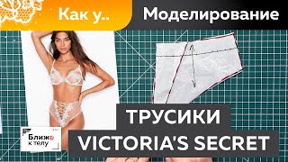 Моделирование эффектных трусиков с высокой посадкой Как у Трусики как у Victorias Secret [upl. by Zerdna]