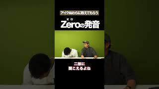 Zeroの発音 矢作とアイクの英会話 矢作兼 アイクぬわら [upl. by Anselmo584]