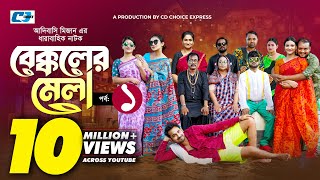 Bekkoler Mela 1  বেক্কলের মেলা  Shamima Naznin  Prokrity  Faruque Adibasi MizanFunny Drama 2024 [upl. by An]