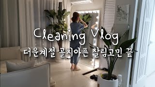 냄새없고 벌레없는 여름철 친환경 만랩살림꿀팁cleaning vlog [upl. by Juliana]