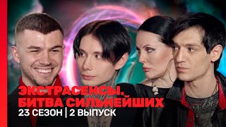 ЭКСТРАСЕНСЫ БИТВА СИЛЬНЕЙШИХ 23 сезон  2 выпуск TNTshows [upl. by Verena929]