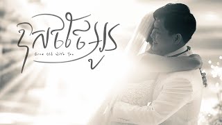 Suly Pheng  ឱសថថែអូន Grow Old With You  Lyric Video [upl. by Ilyak]