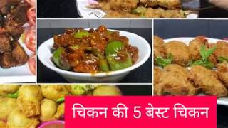 चिकन की 5 बेस्ट रेसिपी  Fullthaalis 5 Best chicken recipe  Fullthaali Ramzan special [upl. by Laiceps541]