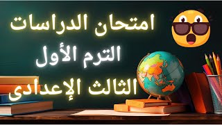 أخيراً امتحان الدراسات الإجتماعية للصف الثالث الإعدادى الترم الأول  مليان أسئلة متوقعة 100X100 ✅ [upl. by Caton296]