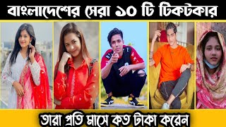 Bangladeshi Top 10 Tiktok Star 2022  বাংলাদেশি সেরা ১০ জন টিকটকার তাদের মাসিক ইনকাম কত [upl. by Yllib]