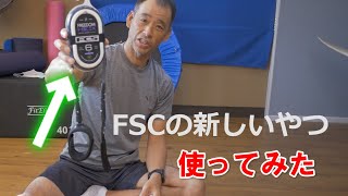 【FCSのあたらしいの】9月なのでリーシュを新しくしました 新商品なので気になったFREEDOM HELIX LEASH [upl. by Laurella]