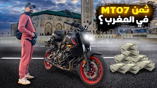 Yamaha mt 07 2022 بنسبة تمن شحال في المغرب 💰💵 [upl. by Seessel]