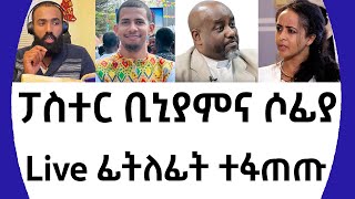 ፓስተር ቢኒያምና ሶፊያ Live ፊትለፊት ተፋጠጡ [upl. by Anauqat]