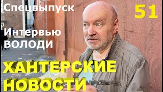 Хантерские Новости спецвыпуск 51  Интервью Володи [upl. by Firestone]