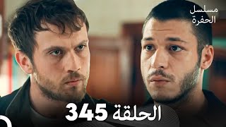 مسلسل الحفرة الحلقة 345 Arabic Dubbed [upl. by Nellek240]