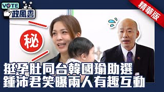 挺孕肚同台韓國瑜助選 鍾沛君笑曝兩人有趣互動【政風雲精華】ChinaTimes [upl. by Lello]