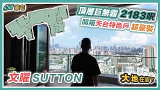 Chill 豪宅｜文曜 SUTTON 頂層巨無霸單位超豪裝｜九龍塘就在腳下｜區內最長13米大平台｜黑糯米特約睇樓 CC 中文字幕 [upl. by Vanny]