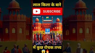 Lal quila facts  Lal quila facts shorts video  Lal quila facts shorts in hindi shorts [upl. by Bel]