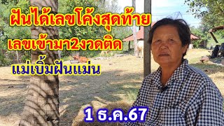 แม่เบิ้มฝันแม่น ฝันได้เลขโค้งสุดท้าย เลขเข้ามา2งวดติดๆ 1 ธค67 [upl. by Mac279]