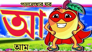 Bangla Bornomala Shikha  অ আ ক খ  अ आ इ ई  বাংলা স্বরবর্ণ ও ব্যঞ্জনবর্ণ  ko kho go ০8 [upl. by Shannah]