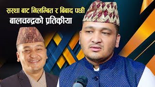 सस्था बाट निलम्बित र बिबाद बारे बालचन्द्रको प्रतिक्रिया Balchandra Baral Controversy Interview [upl. by Susanne]