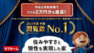 建築実例 〜住みやすさと個性を実現した家〜【タマホーム公式】 [upl. by Ynna]