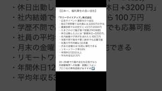 日本一、福利厚生が充実してるホワイト企業が最高福利厚生 ホワイト企業 転職 転職したい 第二新卒 shorts [upl. by Hartill915]