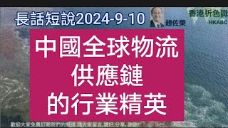 中國物流供應鏈，能夠一騎絕麈，甩掉遏制之餘，又澤及萬邦的實力何在？2024年9月10日 [upl. by Burgwell]