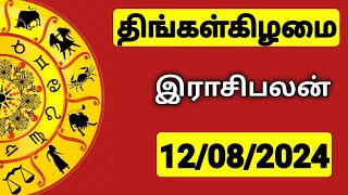 12082024 இன்றைய ராசி பலன்  9626362555  உங்கள் சந்தேகங்களுக்கு  Indraya Rasi Palangal [upl. by Giacobo]