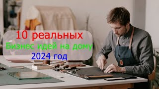 10 реальных бизнес идей на дому Что можно начать с небольшими вложениями в 2024году [upl. by Yroc]