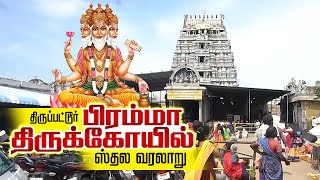 திருப்பட்டூர் பிரம்மா திருகோயில் தலவரலாறு  Thirupattur Bramman Temple Travel Guide [upl. by Hairehcaz498]