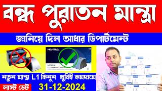 বন্ধ হয়ে যাচ্ছে মন্ত্রা L0 জানিয়ে দিলো আধার ডিপার্টমেন্ট এখনই কিনুন মান্ত্রা L1 ফিঙ্গারপ্রিন্ট [upl. by Mccully]