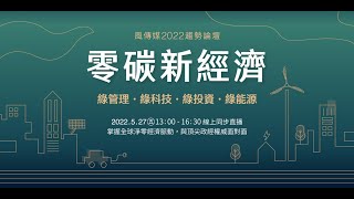 【風傳媒2022趨勢論壇】零碳新經濟綠科技綠管理綠能源綠投資 [upl. by Eslud918]