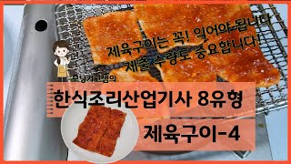 모닝카과 샘의 한식조리산업기사 8유형 제육구이 꼭 익어야 됩니다 한식조리산업기사 한식조리기능사 [upl. by Turnheim]