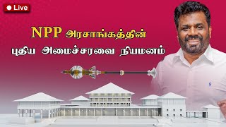 Breaking News  18112024  புதிய அமைச்சரவை பதவியேற்பு [upl. by Nospmas36]