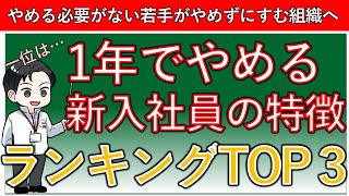 【人事・採用担当者むけ】1年でやめる新入社員の特徴TOP3 [upl. by Noired]