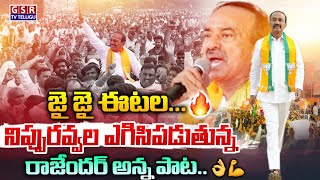 జై జై ఈటలనిప్పురవ్వల ఎగిసిపడుతున్న రాజేందర్ అన్న పాట💪👌👏  Etela Rajender New Song  GSR TV [upl. by Wendalyn590]