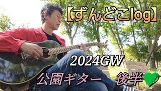 公園deギター🎸後半💚 [upl. by Stoughton]