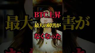 BTC上昇最大の障害がなくなった仮想通貨 ビットコイン 株価 日経 新一万円札 37万 ktm 破産 久留里線 Sfc サンリオ [upl. by Pax]
