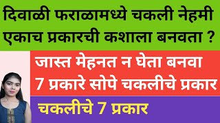 दिवाळी फराळामध्ये चकली फक्त एकाच प्रकारे कशाला  चकलीचे 7 प्रकार  Diwali 7 Type Recipe  Diwali [upl. by Eadahc]