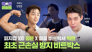 운동 갓생러 주목 신개념 비트박스 헬스루틴ㄱㄱ ㅣ임정윤X빅맨 떡상메이트 Ep4 [upl. by Eisse919]