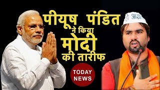 जातिगत आरक्षण को लेकर पीयूष पंडित ने किया मोदी की तारीफMust Watch [upl. by Nitsugua893]