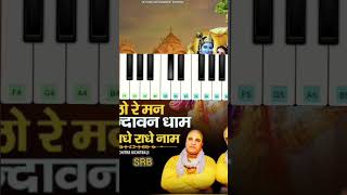 CHALO RE MANN SHRI VRINDAVAN DHAM piano pianoapp [upl. by Osher715]