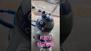 R2D2 스타워즈 한국상륙 방통대 대구경북지역 대동제 [upl. by Gennie847]