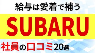 SUBARU 社員の口コミ20選 [upl. by Sellig957]