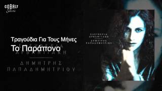 Ελευθερία Αρβανιτάκη  Το Παράπονο  Official Audio Release [upl. by Sharline]