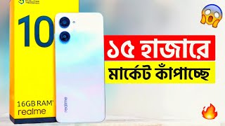 এখন ১৫ হাজারে মার্কেট কাঁপাচ্ছে Realme 10  16GB RAM অস্থির ক্যামেরা ও গেমিং  Review  Price [upl. by Llenahc]