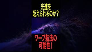 光速を超えられるのか？ワープ航法の可能性 [upl. by Swamy371]