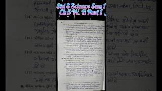 dhoran 8 science chapter 5 swadhyay pothi l std8 science ch5 swadhyaypothishortsytshortseducation [upl. by Dodwell]