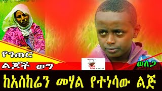 ✅ በተአምር ከሞት ደጃፍ ደርሶ የተመለሰው የገጠር ልጅ  He escaped from the worst Genocide  የገጠር ልጆች ወግ tossa tube [upl. by Adnerb270]