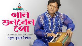 Gaan Shunben Go  Nakul Kumar Biswas  গান শুনবেন গো  Music Video [upl. by Brander]